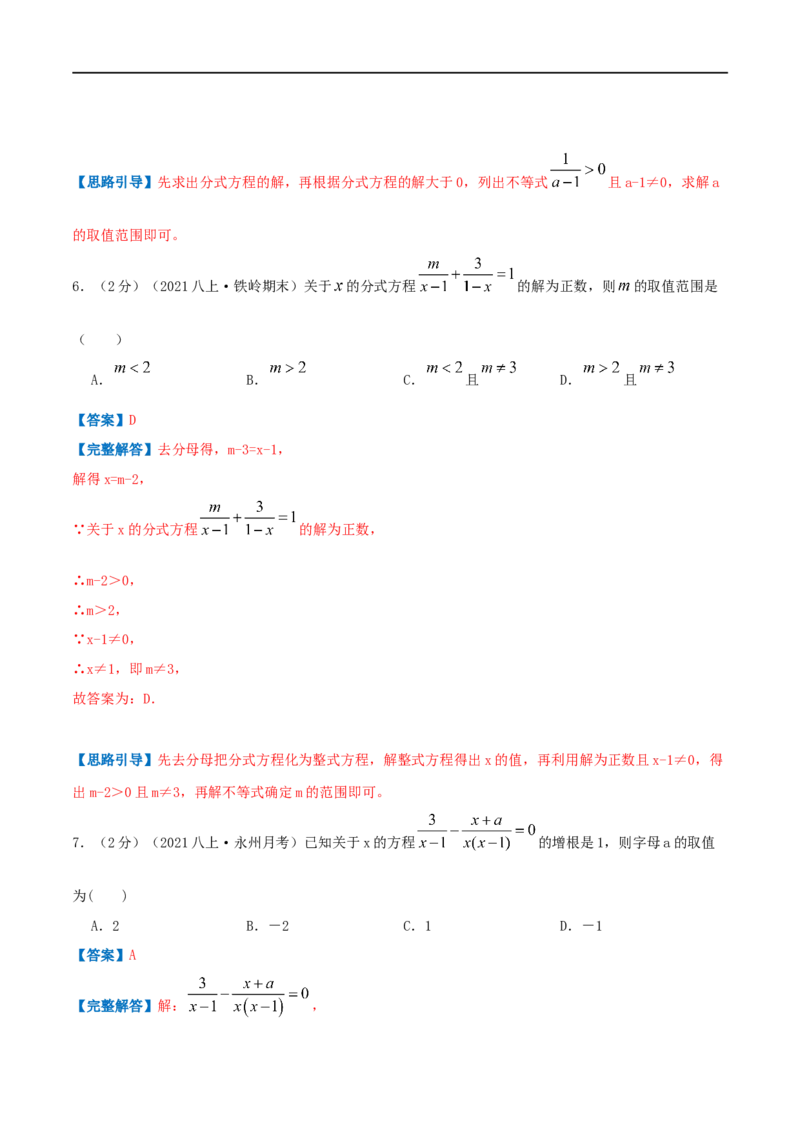 专题14解分式方程（解析版）_初中数学人教版_8上-初中数学人教版_旧版_07专项讲练_挑战压轴题八年级数学上册压轴题专题精选汇编（人教版）