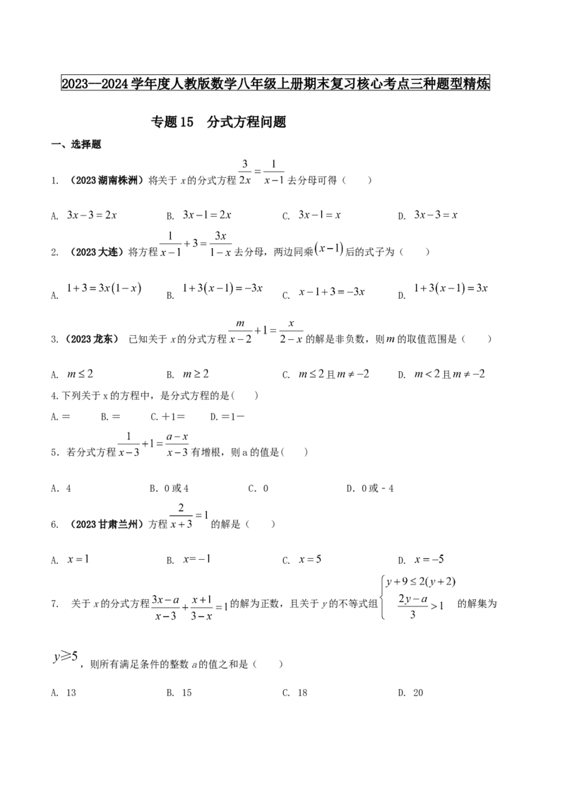 专题15分式方程问题（原卷版）_初中数学人教版_8上-初中数学人教版_旧版_06习题试卷_6期中期末复习专题_2023-2024学年人教版数学八年级上册期末复习核心考点三种题型精炼