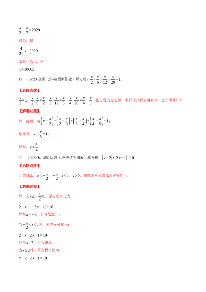 专题07解一元一次方程（计算题专项训练）（人教版）（解析版）_初中数学人教版_7上-初中数学人教版_7上-初中数学人教版（旧版）赠送_07专项讲练