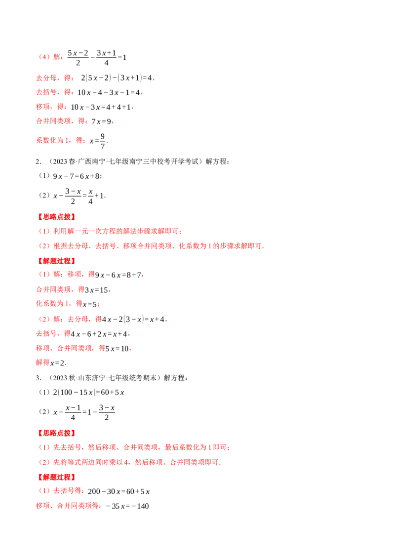 专题07解一元一次方程（计算题专项训练）（人教版）（解析版）_初中数学人教版_7上-初中数学人教版_7上-初中数学人教版（旧版）赠送_07专项讲练