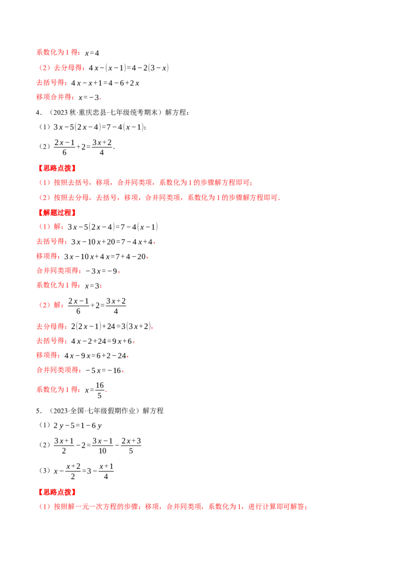 专题07解一元一次方程（计算题专项训练）（人教版）（解析版）_初中数学人教版_7上-初中数学人教版_7上-初中数学人教版（旧版）赠送_07专项讲练
