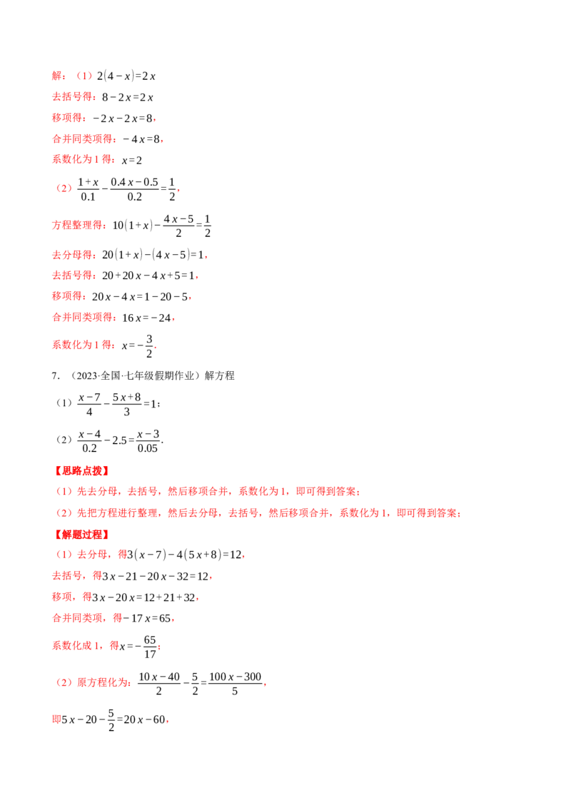 专题07解一元一次方程（计算题专项训练）（人教版）（解析版）_初中数学人教版_7上-初中数学人教版_7上-初中数学人教版（旧版）赠送_07专项讲练