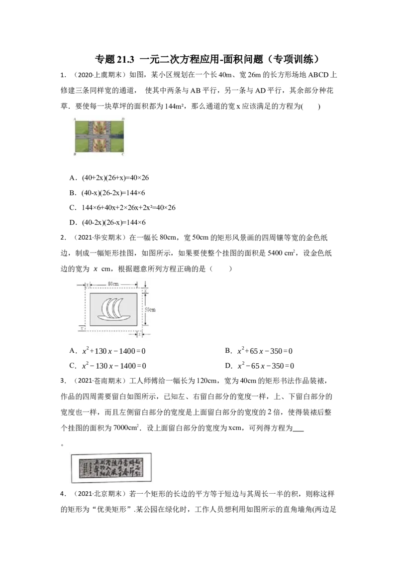 专题21.3一元二次方程应用-面积问题（专项训练）-2022-2023学年九年级数学上册《同步考点解读&bull;专题训练》（人教版）_初中数学人教版_9上-初中数学人教版_07专项讲练