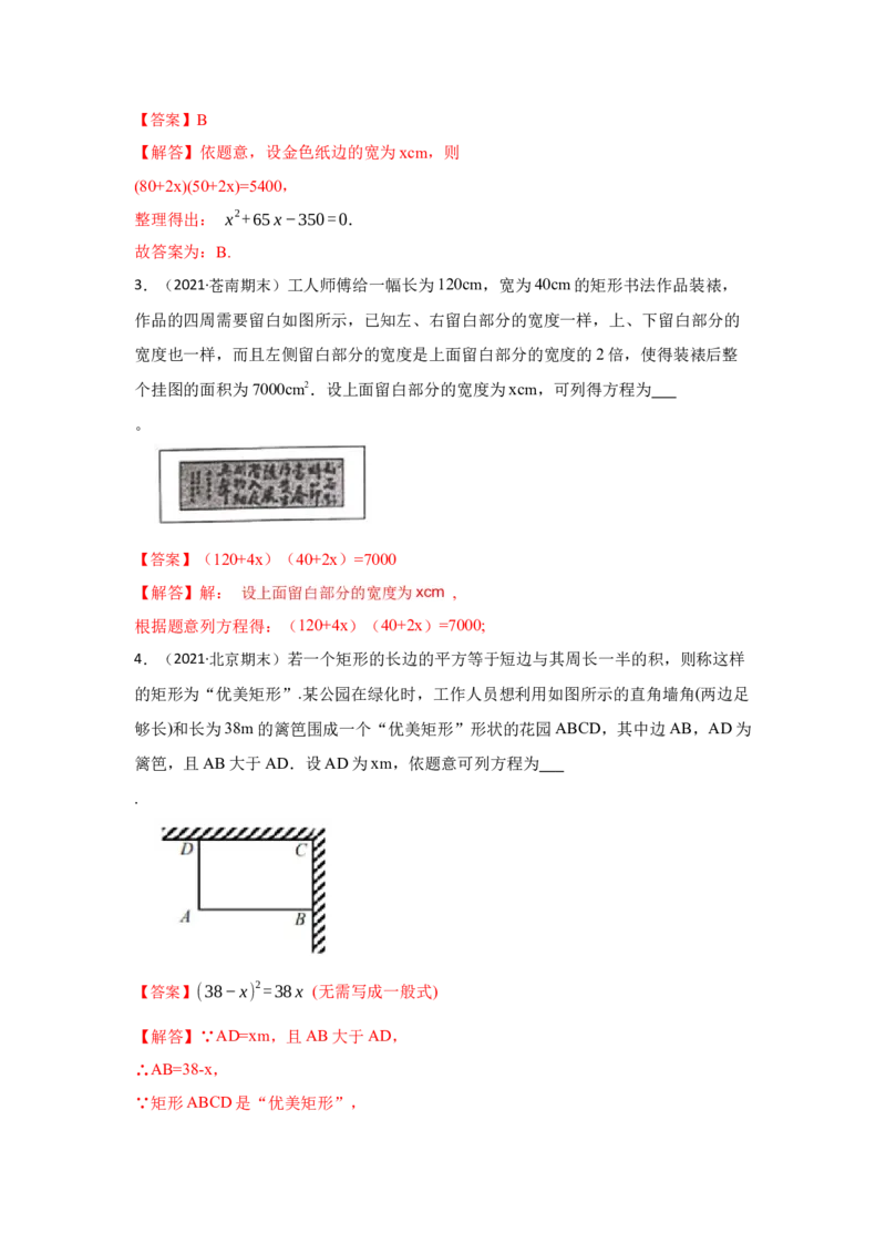 专题21.3一元二次方程应用-面积问题（专项训练）-2022-2023学年九年级数学上册《同步考点解读&bull;专题训练》（人教版）_初中数学人教版_9上-初中数学人教版_07专项讲练