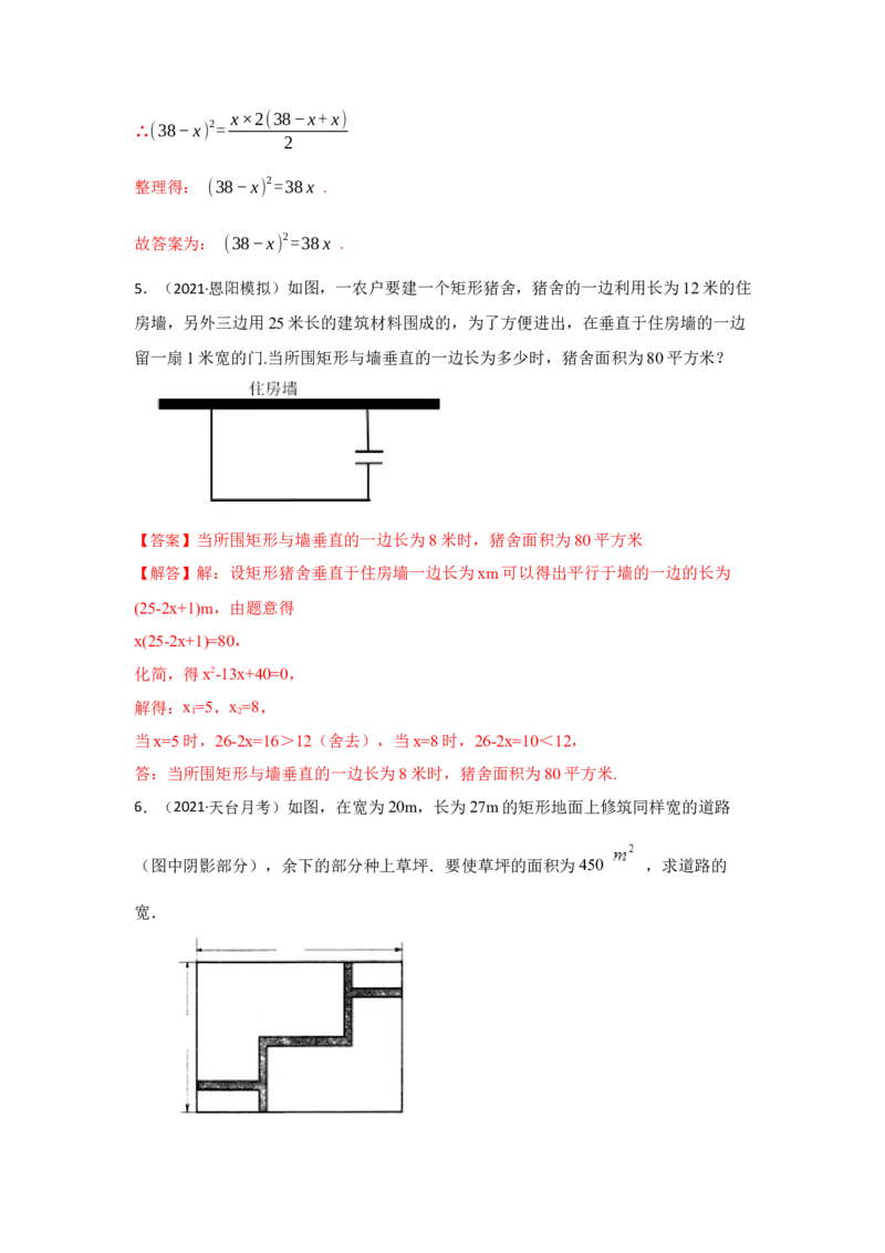 专题21.3一元二次方程应用-面积问题（专项训练）-2022-2023学年九年级数学上册《同步考点解读&bull;专题训练》（人教版）_初中数学人教版_9上-初中数学人教版_07专项讲练