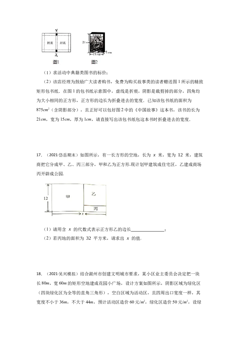 专题21.3一元二次方程应用-面积问题（专项训练）-2022-2023学年九年级数学上册《同步考点解读&bull;专题训练》（人教版）_初中数学人教版_9上-初中数学人教版_07专项讲练