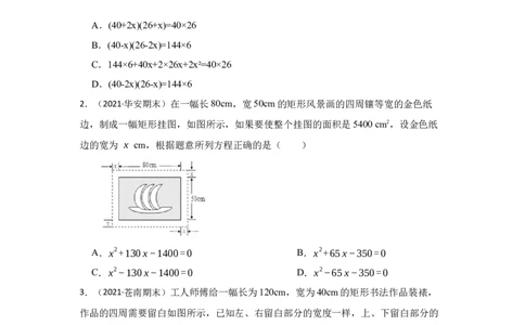 专题21.3一元二次方程应用-面积问题（专项训练）-2022-2023学年九年级数学上册《同步考点解读&bull;专题训练》（人教版）_初中数学人教版_9上-初中数学人教版_07专项讲练
