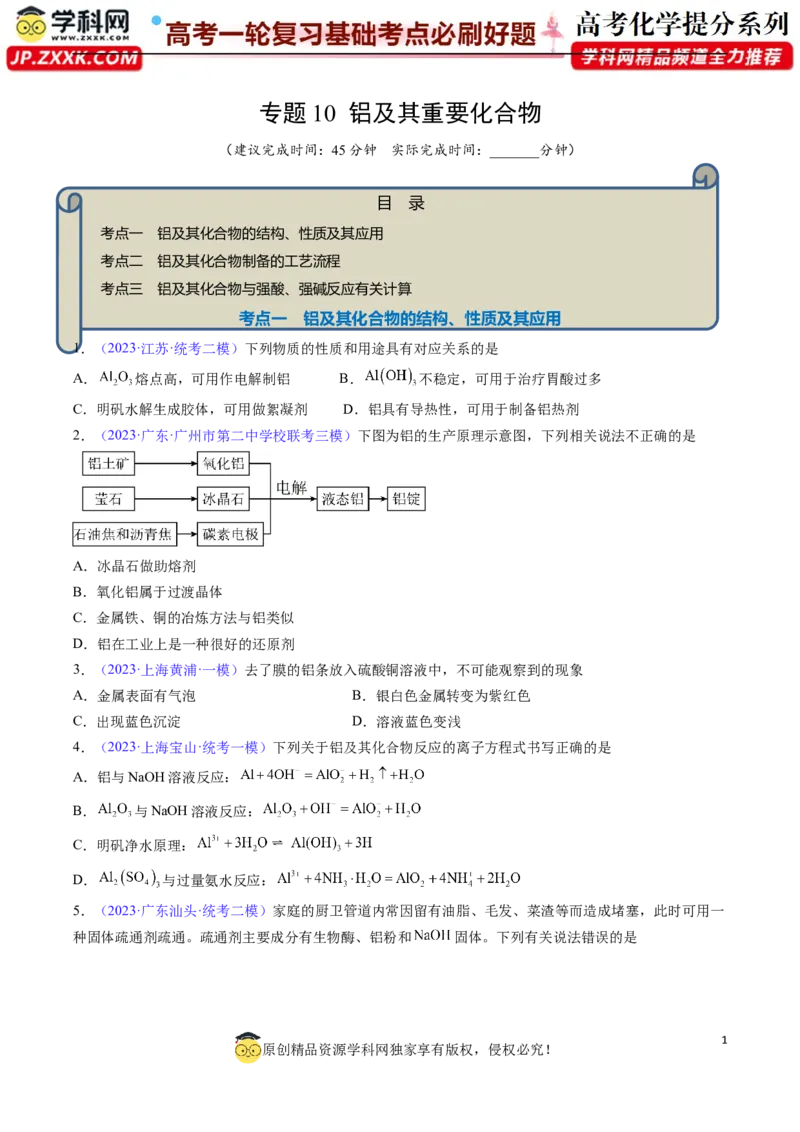专题10铝及其重要化合物-2024年高考化学一轮复习基础考点必刷好题（新教材新高考）（原卷版）_05高考化学_2024年新高考资料_1.2024一轮复习