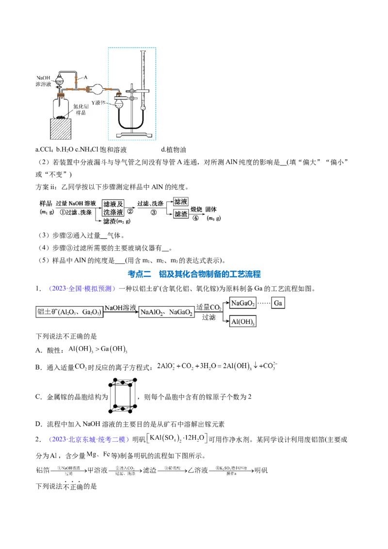 专题10铝及其重要化合物-2024年高考化学一轮复习基础考点必刷好题（新教材新高考）（原卷版）_05高考化学_2024年新高考资料_1.2024一轮复习