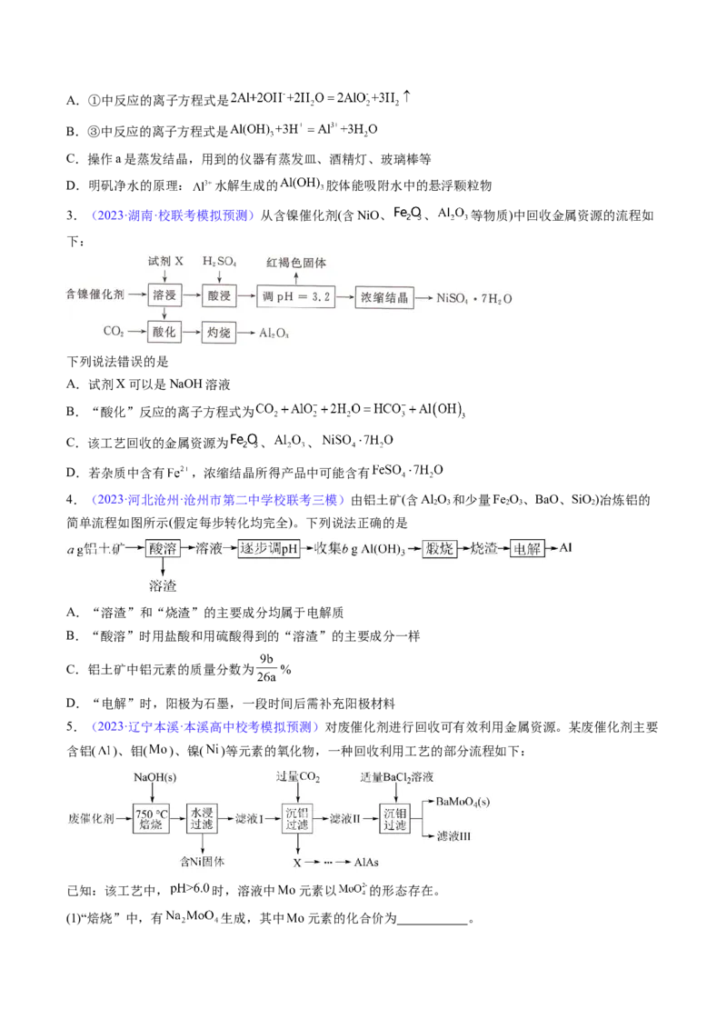 专题10铝及其重要化合物-2024年高考化学一轮复习基础考点必刷好题（新教材新高考）（原卷版）_05高考化学_2024年新高考资料_1.2024一轮复习