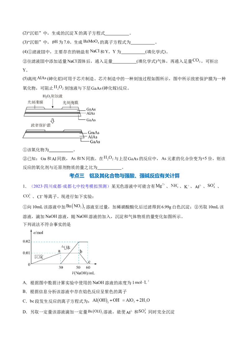 专题10铝及其重要化合物-2024年高考化学一轮复习基础考点必刷好题（新教材新高考）（原卷版）_05高考化学_2024年新高考资料_1.2024一轮复习