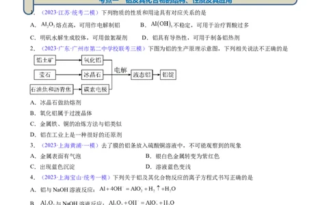 专题10铝及其重要化合物-2024年高考化学一轮复习基础考点必刷好题（新教材新高考）（原卷版）_05高考化学_2024年新高考资料_1.2024一轮复习