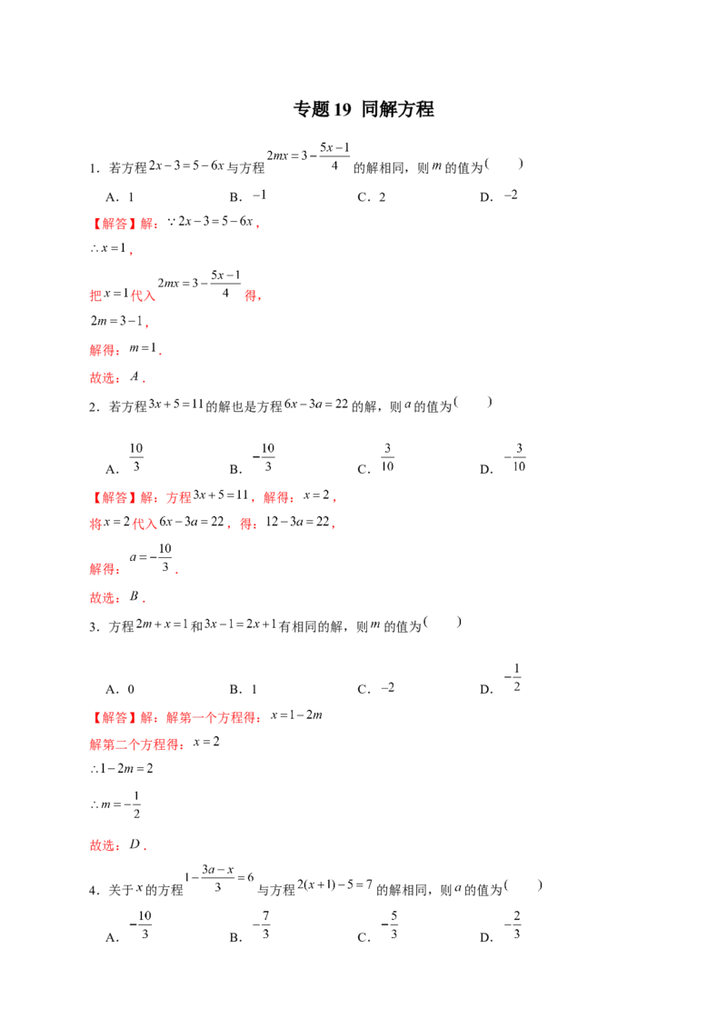 专题19同解方程（解析版）_初中数学人教版_7上-初中数学人教版_7上-初中数学人教版（旧版）赠送_07专项讲练_微专题2022-2023学年七年级数学上册常考点微专题提分精练（人教版）