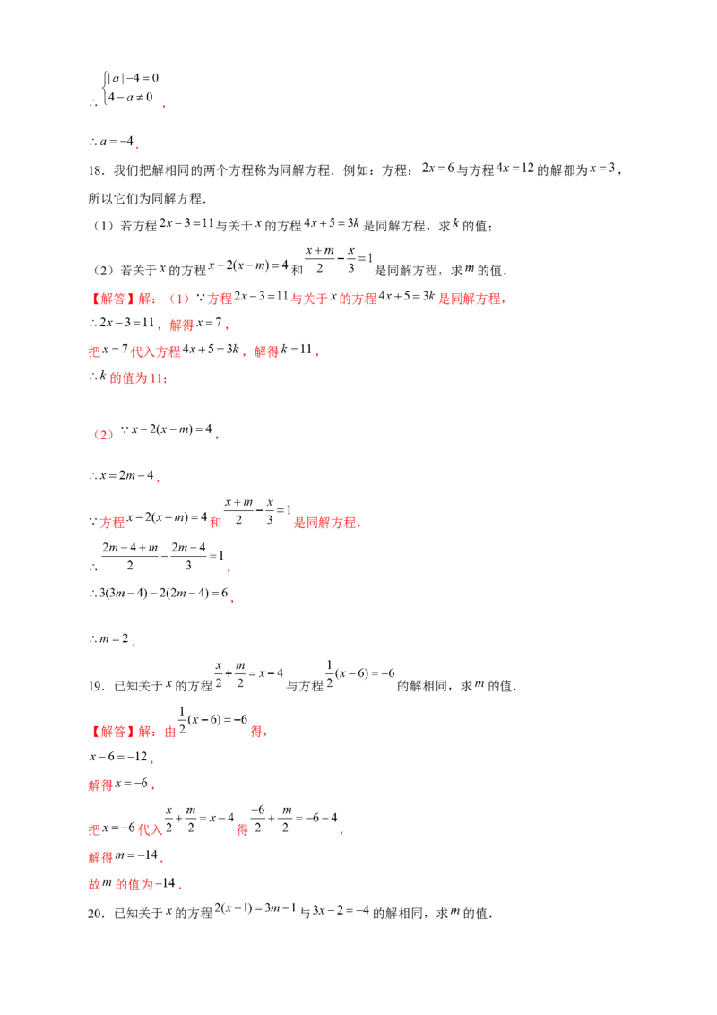 专题19同解方程（解析版）_初中数学人教版_7上-初中数学人教版_7上-初中数学人教版（旧版）赠送_07专项讲练_微专题2022-2023学年七年级数学上册常考点微专题提分精练（人教版）