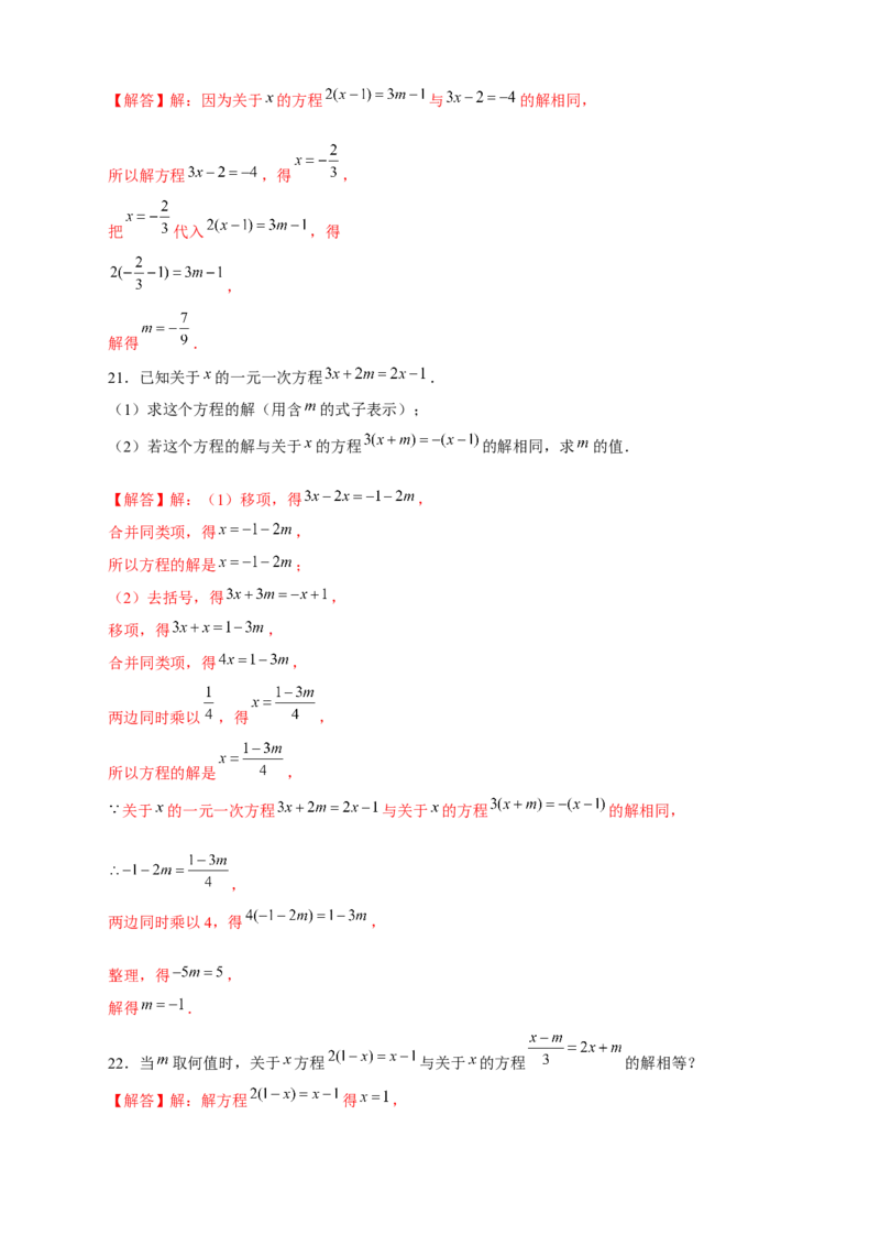 专题19同解方程（解析版）_初中数学人教版_7上-初中数学人教版_7上-初中数学人教版（旧版）赠送_07专项讲练_微专题2022-2023学年七年级数学上册常考点微专题提分精练（人教版）