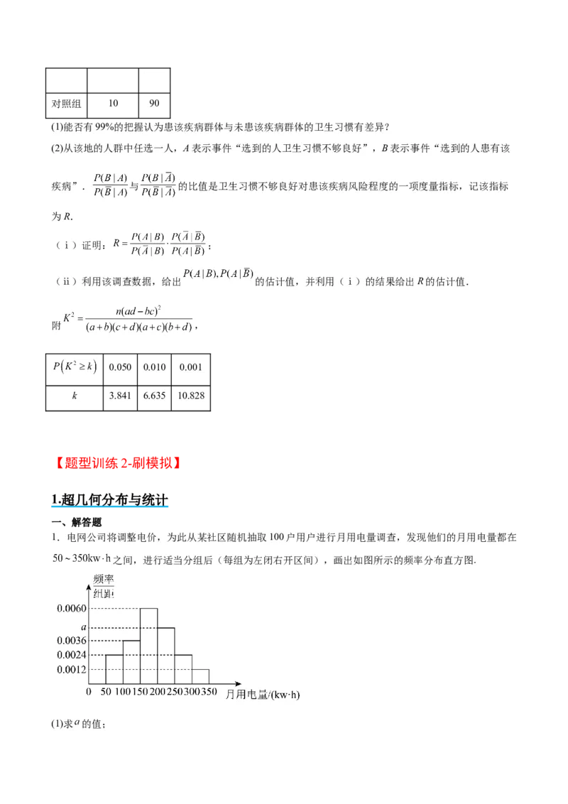 素养拓展39概率与统计的综合问题（精讲+精练）一轮复习讲义2024年高考数学高频考点题型归纳与方法总结（新高考通用）原卷版_2.2025数学总复习_2024年新高考资料_1.2024一轮复习