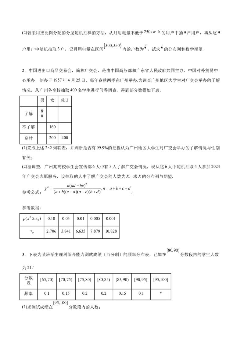 素养拓展39概率与统计的综合问题（精讲+精练）一轮复习讲义2024年高考数学高频考点题型归纳与方法总结（新高考通用）原卷版_2.2025数学总复习_2024年新高考资料_1.2024一轮复习