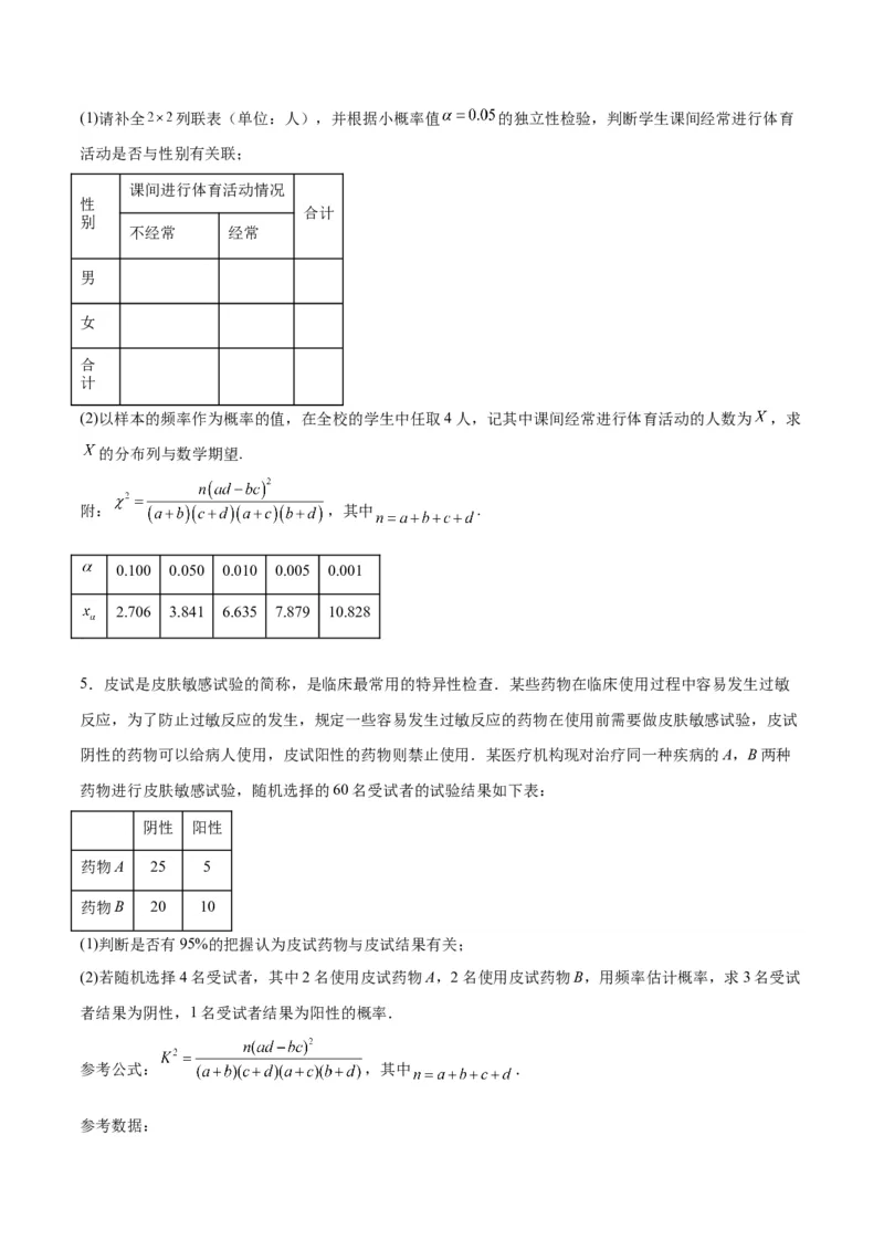 素养拓展39概率与统计的综合问题（精讲+精练）一轮复习讲义2024年高考数学高频考点题型归纳与方法总结（新高考通用）原卷版_2.2025数学总复习_2024年新高考资料_1.2024一轮复习