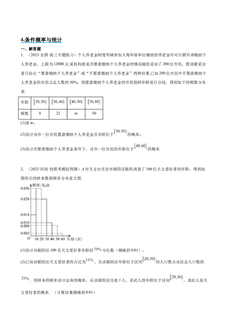 素养拓展39概率与统计的综合问题（精讲+精练）一轮复习讲义2024年高考数学高频考点题型归纳与方法总结（新高考通用）原卷版_2.2025数学总复习_2024年新高考资料_1.2024一轮复习