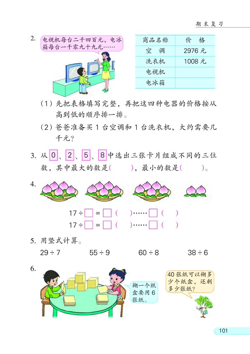 苏教版2年级数学下册_二年级数学下册（苏教版）_第四套