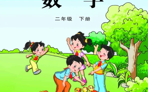 苏教版2年级数学下册_二年级数学下册（苏教版）_第四套