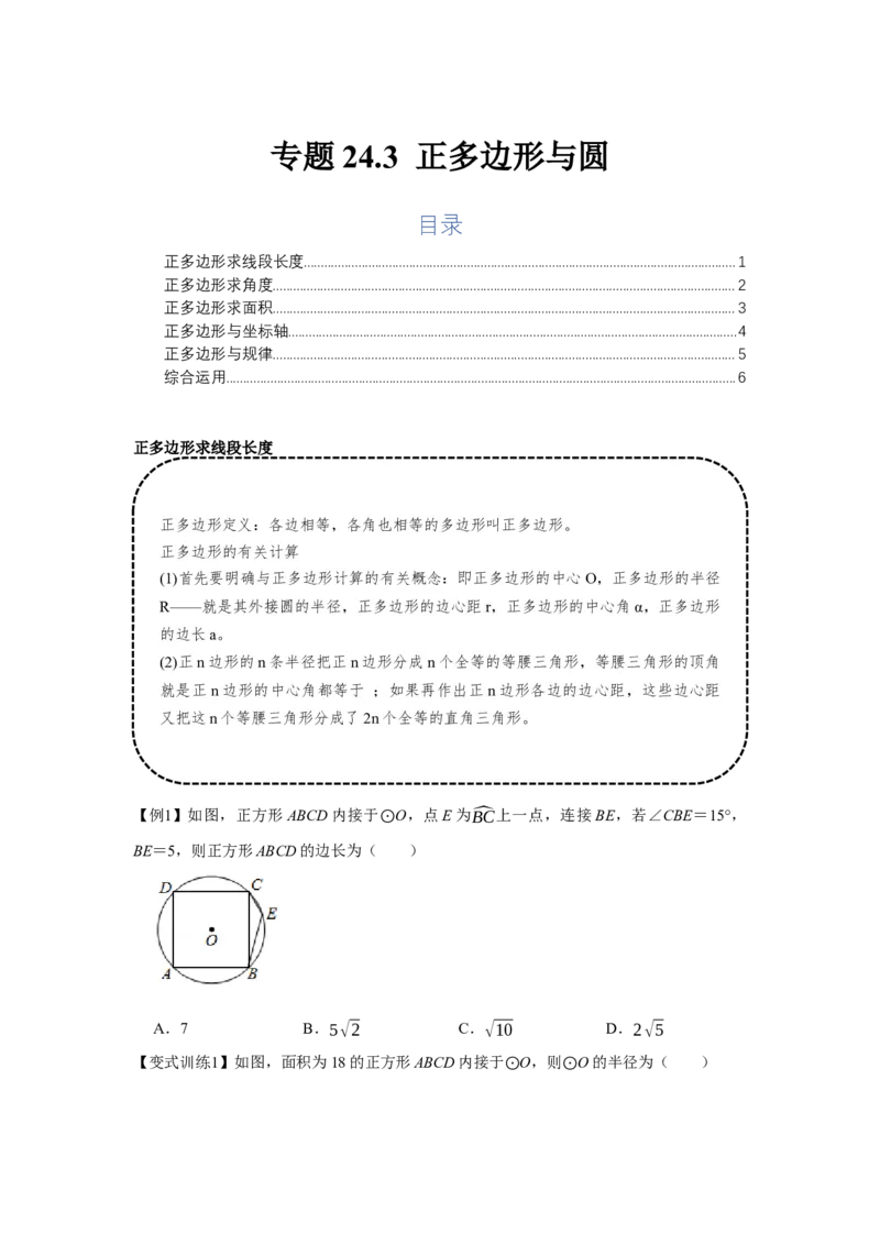 专题24.3正多边形与圆（基础）（原卷版）_初中数学人教版_9上-初中数学人教版_07专项讲练_题型分层练九年级数学上册单元题型精练（基础题型+强化题型）（人教版）
