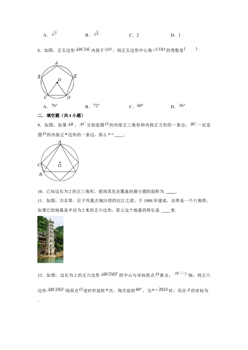 专题24.3正多边形与圆（基础）（原卷版）_初中数学人教版_9上-初中数学人教版_07专项讲练_题型分层练九年级数学上册单元题型精练（基础题型+强化题型）（人教版）