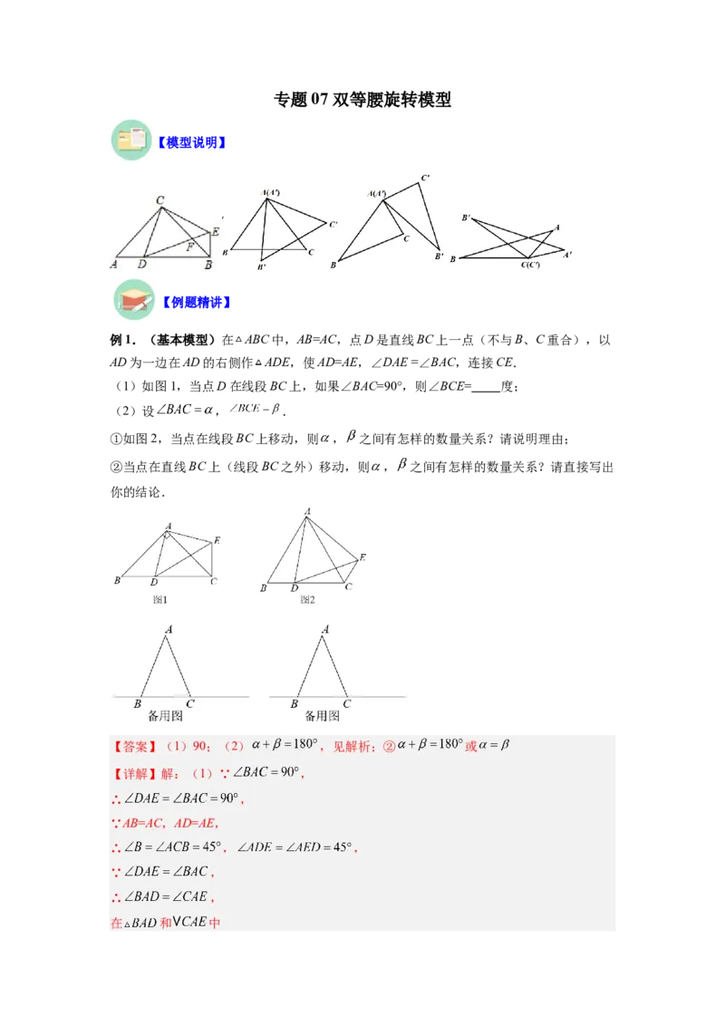 专题07双等腰旋转模型（解析版）_初中数学人教版_8上-初中数学人教版_旧版_07专项讲练_八年级数学上册全等三角形基本模型探究（人教版）
