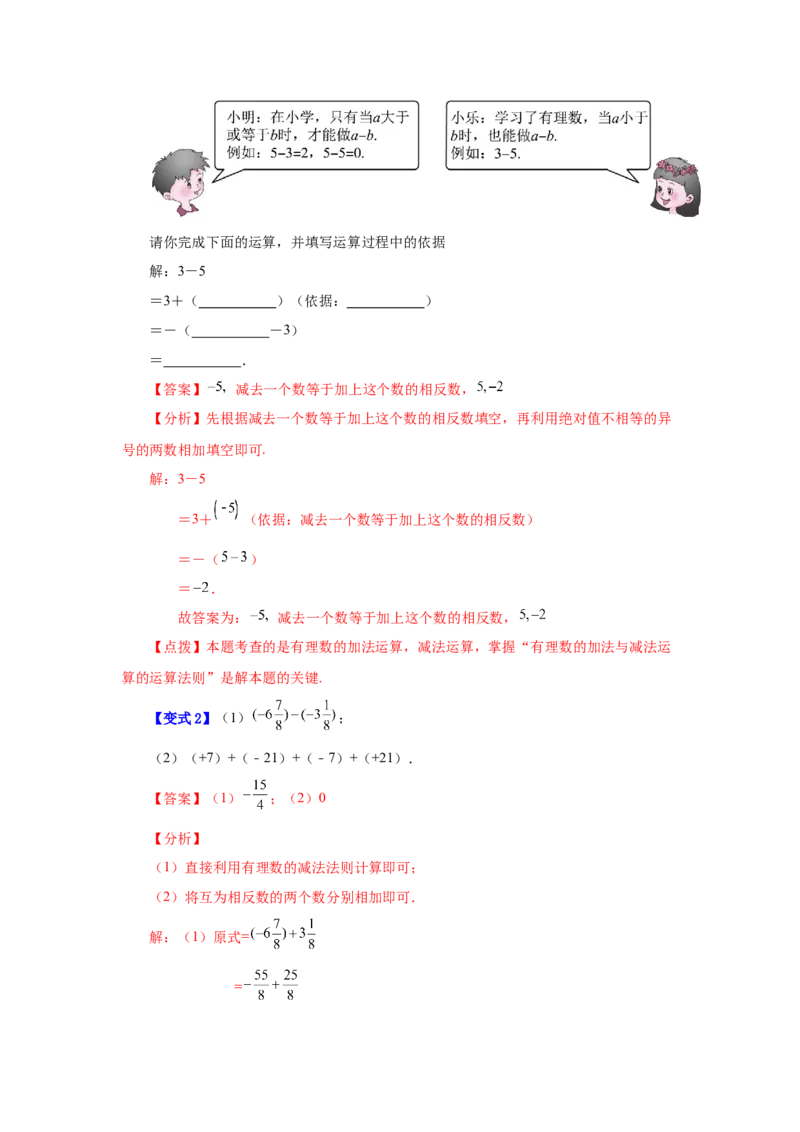 专题1.19有理数的减法（知识讲解）-2022-2023学年七年级数学上册基础知识专项讲练（人教版）_初中数学人教版_7上-初中数学人教版_7上-初中数学人教版（旧版）赠送_07专项讲练