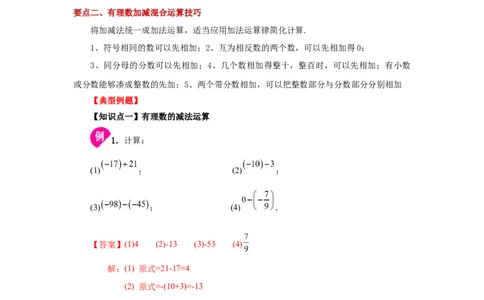 专题1.19有理数的减法（知识讲解）-2022-2023学年七年级数学上册基础知识专项讲练（人教版）_初中数学人教版_7上-初中数学人教版_7上-初中数学人教版（旧版）赠送_07专项讲练