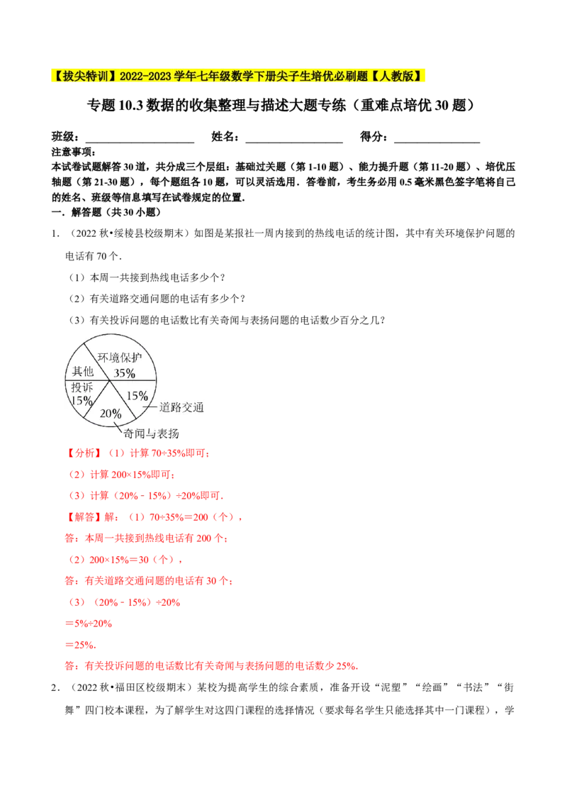 专题10.3数据的收集整理与描述大题专练（重难点培优30题）-拔尖特训2023培优（解析版）人教版_初中数学人教版_7下-初中数学人教版_7下-初中数学人教版（旧版）赠送_07专项讲练