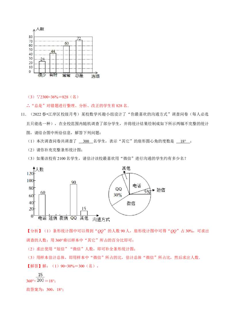 专题10.3数据的收集整理与描述大题专练（重难点培优30题）-拔尖特训2023培优（解析版）人教版_初中数学人教版_7下-初中数学人教版_7下-初中数学人教版（旧版）赠送_07专项讲练