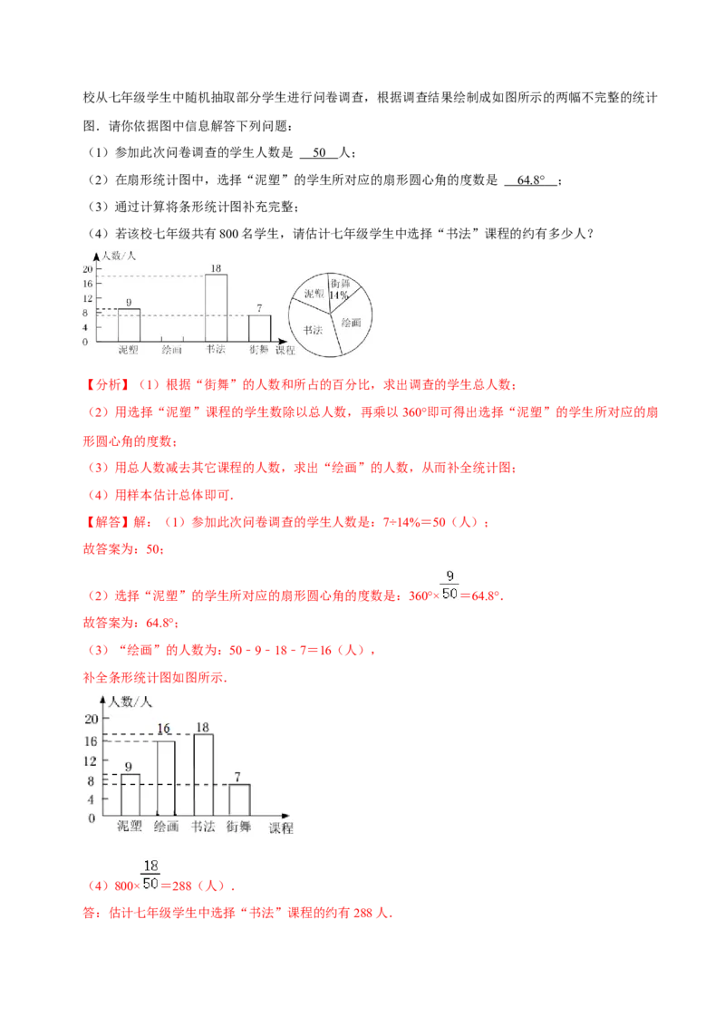 专题10.3数据的收集整理与描述大题专练（重难点培优30题）-拔尖特训2023培优（解析版）人教版_初中数学人教版_7下-初中数学人教版_7下-初中数学人教版（旧版）赠送_07专项讲练