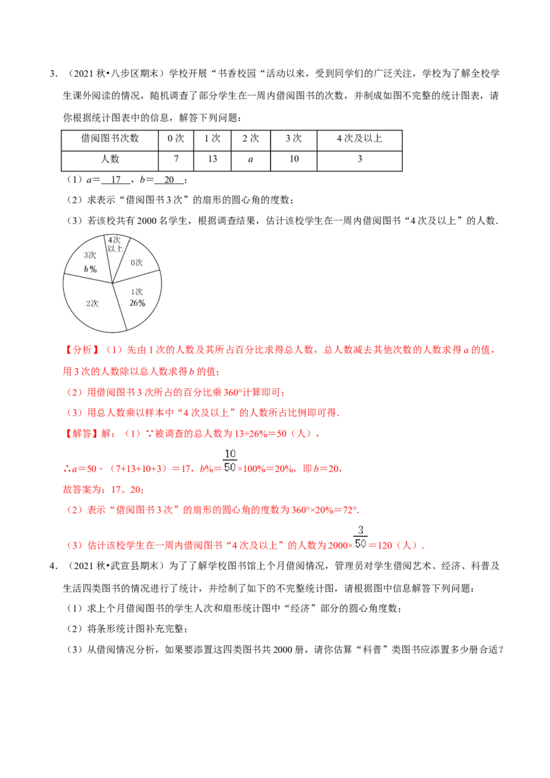 专题10.3数据的收集整理与描述大题专练（重难点培优30题）-拔尖特训2023培优（解析版）人教版_初中数学人教版_7下-初中数学人教版_7下-初中数学人教版（旧版）赠送_07专项讲练
