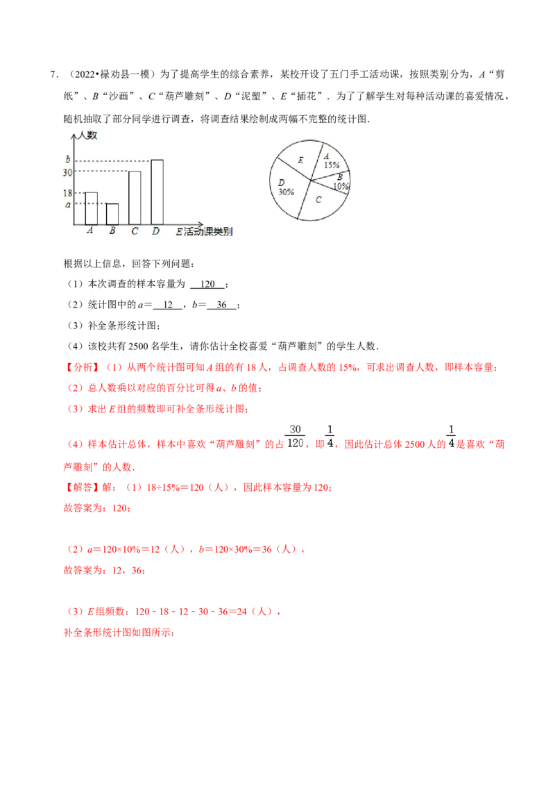 专题10.3数据的收集整理与描述大题专练（重难点培优30题）-拔尖特训2023培优（解析版）人教版_初中数学人教版_7下-初中数学人教版_7下-初中数学人教版（旧版）赠送_07专项讲练