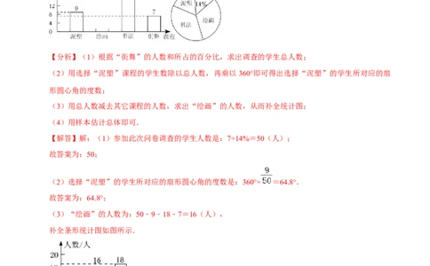 专题10.3数据的收集整理与描述大题专练（重难点培优30题）-拔尖特训2023培优（解析版）人教版_初中数学人教版_7下-初中数学人教版_7下-初中数学人教版（旧版）赠送_07专项讲练