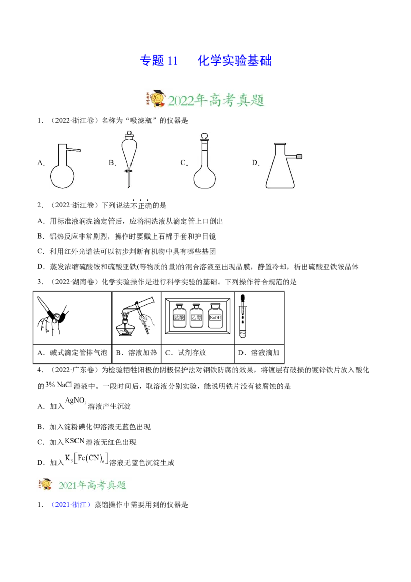 专题11化学实验基础&mdash;&mdash;三年（2020-2022）高考真题化学分项汇编（新高考专用）（原卷版）_05高考化学_新高考复习资料_2023年新高考资料_专项复习