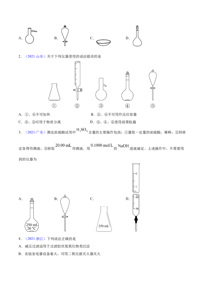 专题11化学实验基础&mdash;&mdash;三年（2020-2022）高考真题化学分项汇编（新高考专用）（原卷版）_05高考化学_新高考复习资料_2023年新高考资料_专项复习