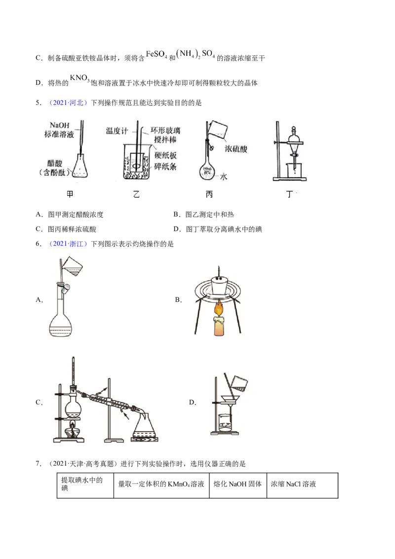 专题11化学实验基础&mdash;&mdash;三年（2020-2022）高考真题化学分项汇编（新高考专用）（原卷版）_05高考化学_新高考复习资料_2023年新高考资料_专项复习