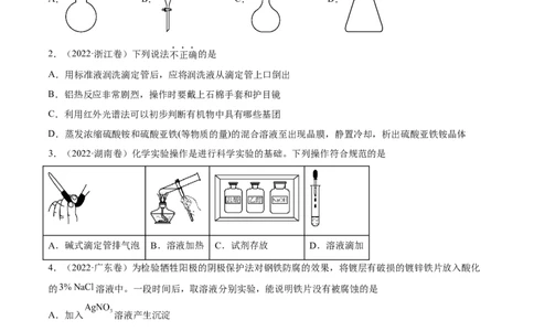 专题11化学实验基础&mdash;&mdash;三年（2020-2022）高考真题化学分项汇编（新高考专用）（原卷版）_05高考化学_新高考复习资料_2023年新高考资料_专项复习