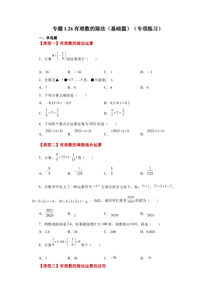 专题1.26有理数的除法（基础篇）（专项练习）-2022-2023学年七年级数学上册基础知识专项讲练（人教版）_初中数学人教版_7上-初中数学人教版_7上-初中数学人教版（旧版）赠送_07专项讲练