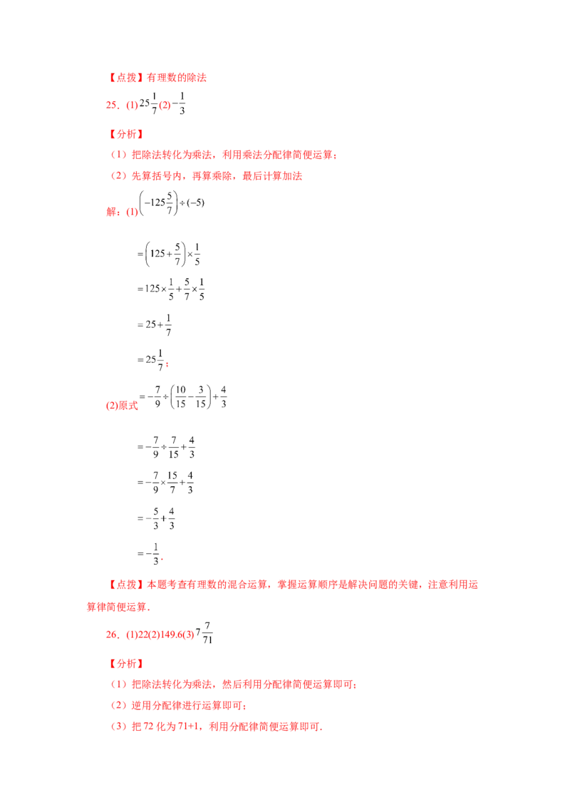 专题1.26有理数的除法（基础篇）（专项练习）-2022-2023学年七年级数学上册基础知识专项讲练（人教版）_初中数学人教版_7上-初中数学人教版_7上-初中数学人教版（旧版）赠送_07专项讲练