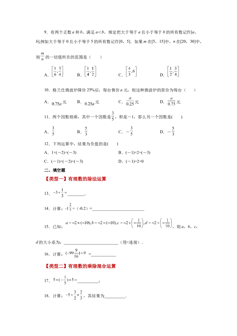 专题1.26有理数的除法（基础篇）（专项练习）-2022-2023学年七年级数学上册基础知识专项讲练（人教版）_初中数学人教版_7上-初中数学人教版_7上-初中数学人教版（旧版）赠送_07专项讲练