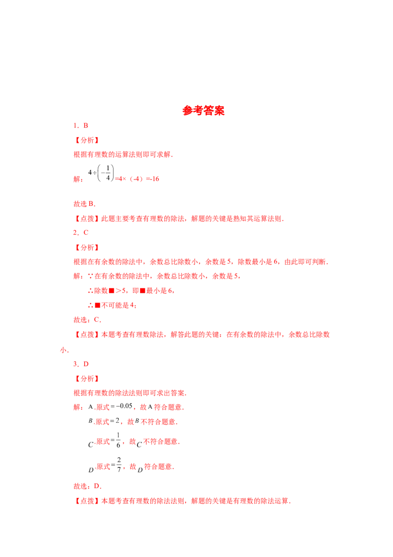 专题1.26有理数的除法（基础篇）（专项练习）-2022-2023学年七年级数学上册基础知识专项讲练（人教版）_初中数学人教版_7上-初中数学人教版_7上-初中数学人教版（旧版）赠送_07专项讲练