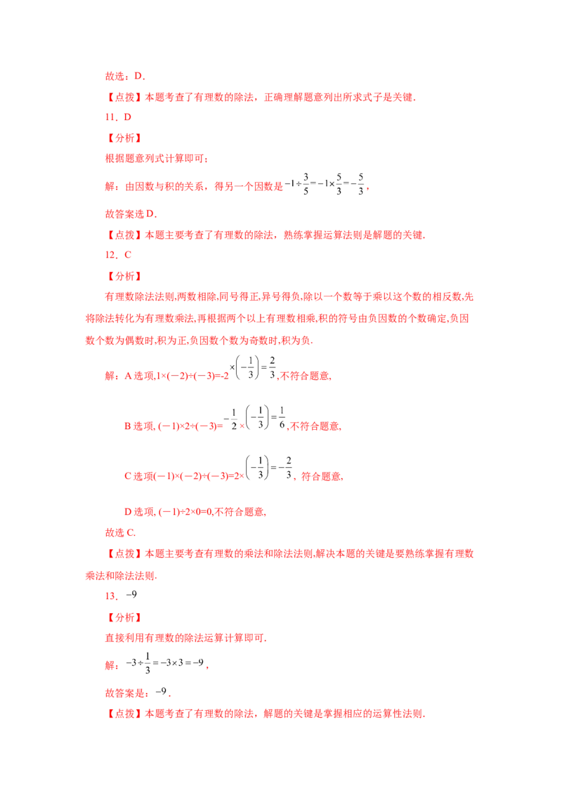 专题1.26有理数的除法（基础篇）（专项练习）-2022-2023学年七年级数学上册基础知识专项讲练（人教版）_初中数学人教版_7上-初中数学人教版_7上-初中数学人教版（旧版）赠送_07专项讲练
