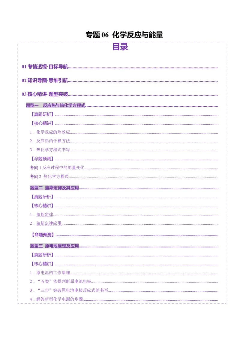 专题06化学反应与能量（讲义）（解析版）_05高考化学_2025年新高考资料_二轮复习_上好课2025年高考化学二轮复习讲练测（新高考通用）3379109_主题三化学反应原理