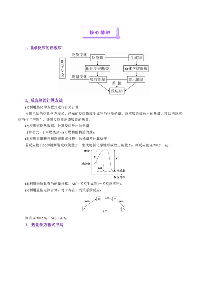 专题06化学反应与能量（讲义）（解析版）_05高考化学_2025年新高考资料_二轮复习_上好课2025年高考化学二轮复习讲练测（新高考通用）3379109_主题三化学反应原理