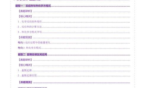 专题06化学反应与能量（讲义）（解析版）_05高考化学_2025年新高考资料_二轮复习_上好课2025年高考化学二轮复习讲练测（新高考通用）3379109_主题三化学反应原理