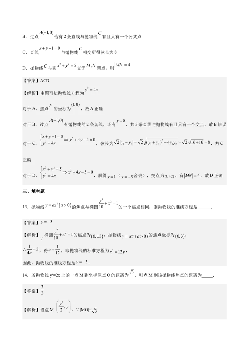 考向34抛物线（重点）-备战2023年高考数学一轮复习考点微专题（全国通用）（解析版）_2.2025数学总复习_赠品通用版（老高考）复习资料_一轮复习