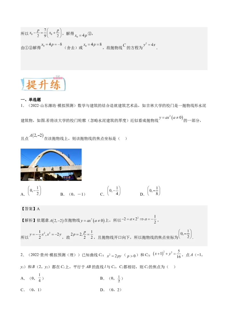考向34抛物线（重点）-备战2023年高考数学一轮复习考点微专题（全国通用）（解析版）_2.2025数学总复习_赠品通用版（老高考）复习资料_一轮复习